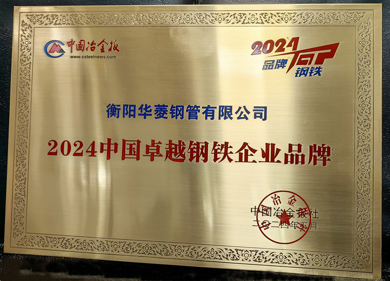 衡鋼榮獲“2024中國卓越鋼鐵企業品牌”